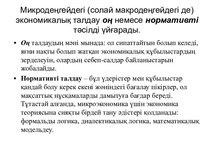 Микродеңгейдегі (солай макродеңгейдегі де) экономикалық талдау оң немесе нормативті тәсілді