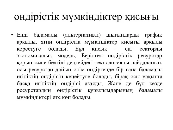 өндірістік мүмкіндіктер қисығы Енді баламалы (альтернативті) шығындарды график арқылы, яғни