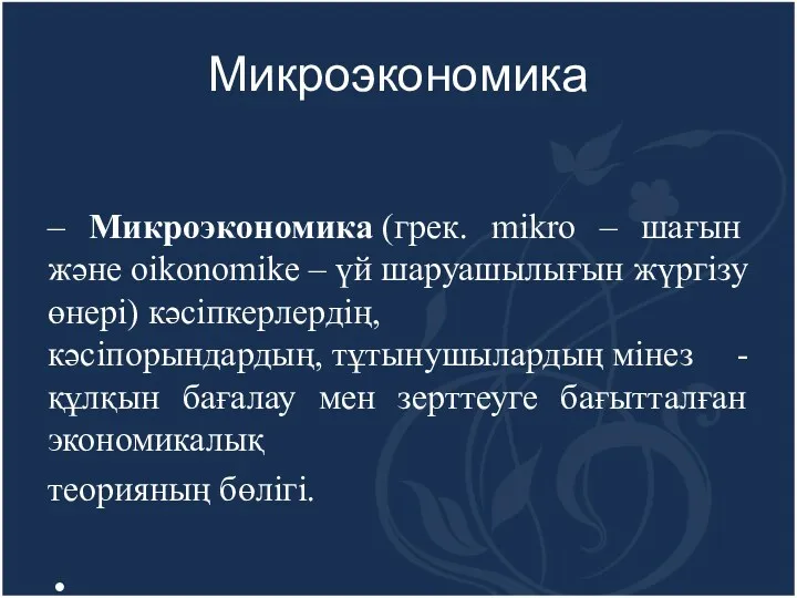 Микроэкономика – Микроэкономика (грек. mіkro – шағын және оіkonomіke –