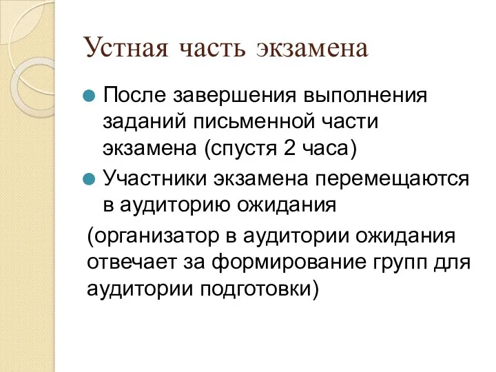 Устная часть экзамена После завершения выполнения заданий письменной части экзамена