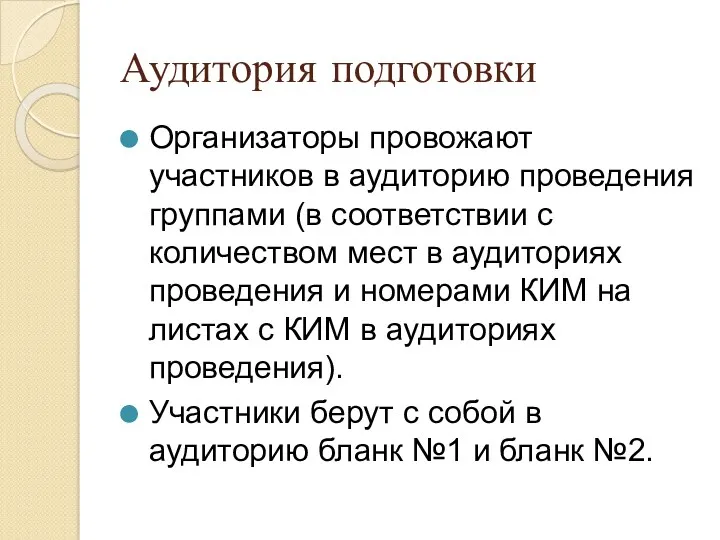 Аудитория подготовки Организаторы провожают участников в аудиторию проведения группами (в