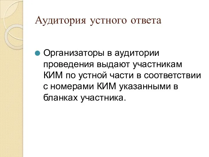 Аудитория устного ответа Организаторы в аудитории проведения выдают участникам КИМ