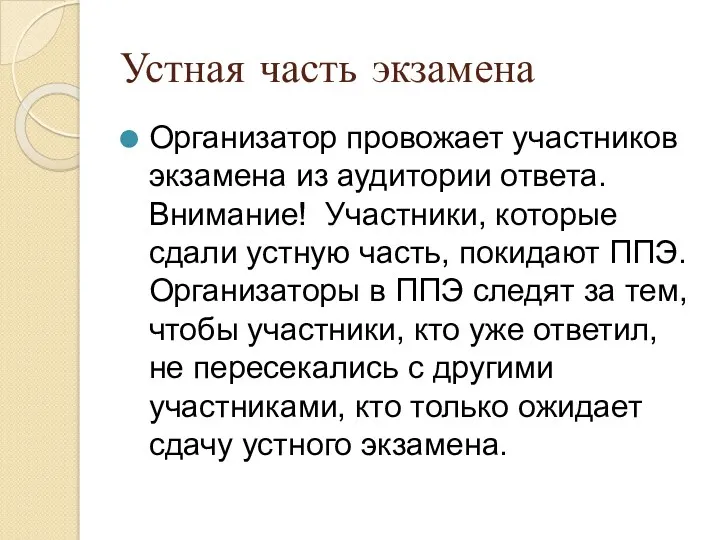 Устная часть экзамена Организатор провожает участников экзамена из аудитории ответа.