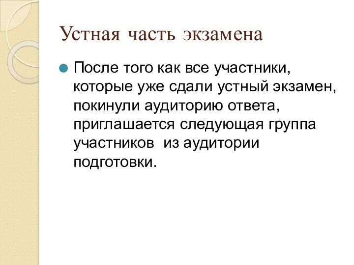 Устная часть экзамена После того как все участники, которые уже