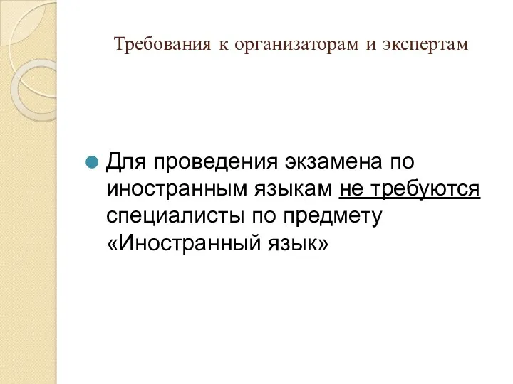 Требования к организаторам и экспертам Для проведения экзамена по иностранным