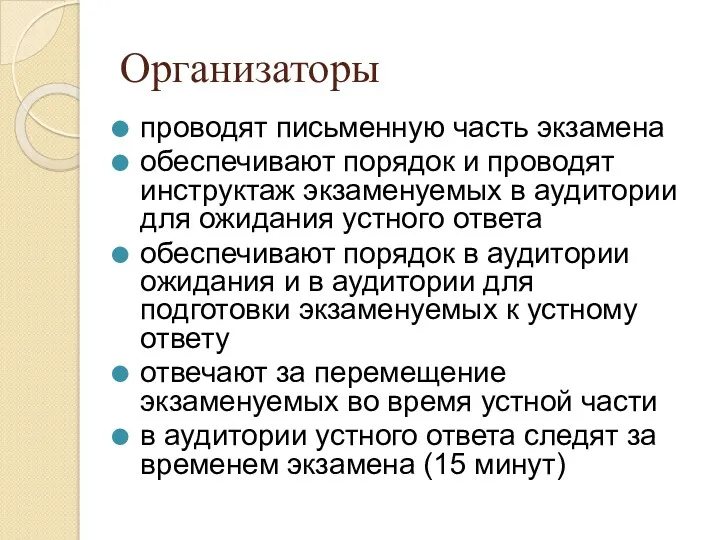 Организаторы проводят письменную часть экзамена обеспечивают порядок и проводят инструктаж