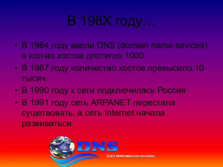 В 198Х году… В 1984 году ввели DNS (domain name