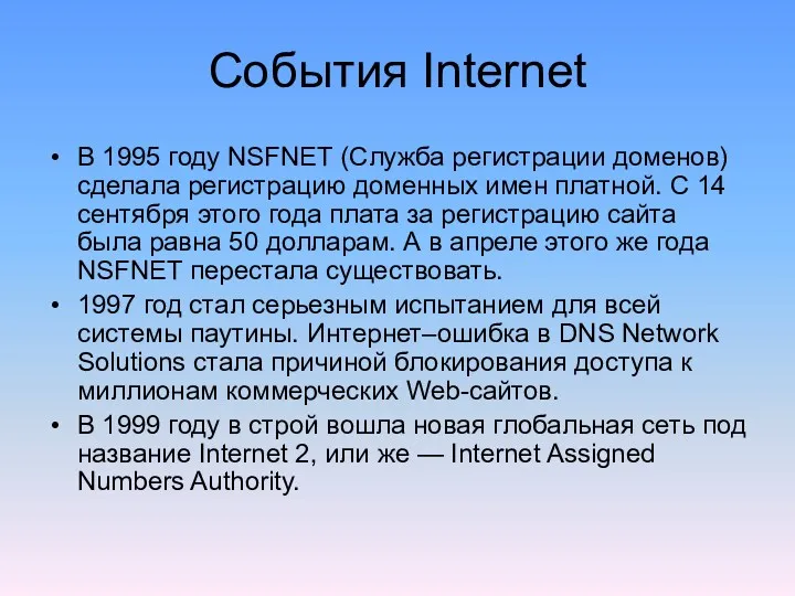 События Internet В 1995 году NSFNET (Служба регистрации доменов) сделала