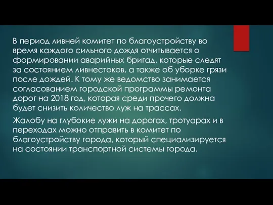 В период ливней комитет по благоустройству во время каждого сильного