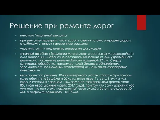 Решение при ремонте дорог никакого “ямочного" ремонта при ремонте перекрыть