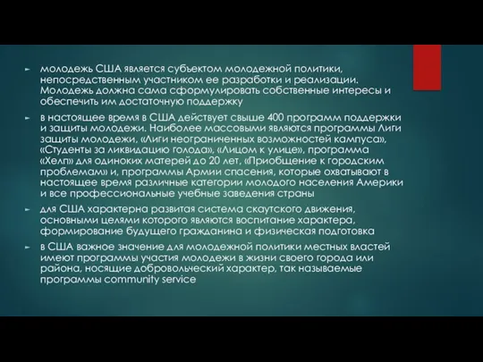 молодежь США является субъектом молодежной политики, непосредственным участником ее разработки