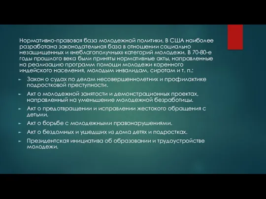 Нормативно-правовая база молодежной политики. В США наиболее разработана законодательная база