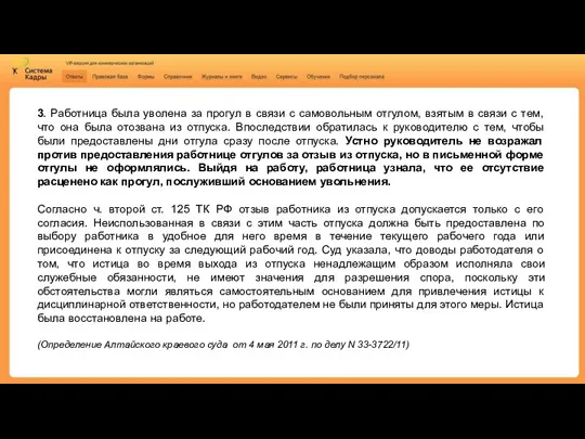 3. Работница была уволена за прогул в связи с самовольным