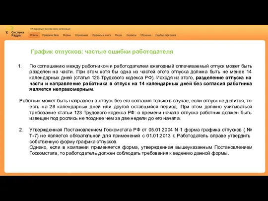 График отпусков: частые ошибки работодателя По соглашению между работником и