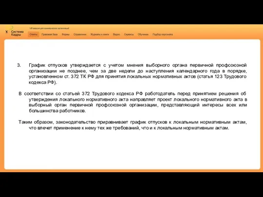 График отпусков утверждается с учетом мнения выборного органа первичной профсоюзной