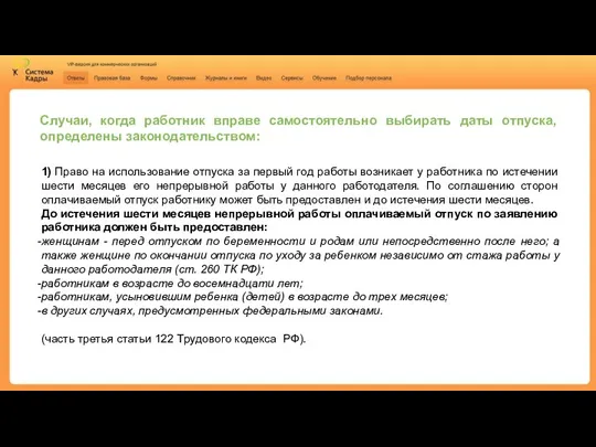 1) Право на использование отпуска за первый год работы возникает