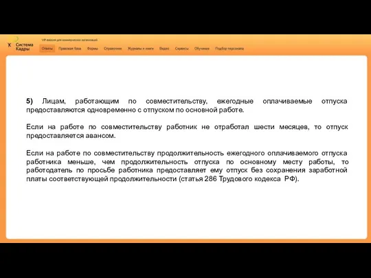 5) Лицам, работающим по совместительству, ежегодные оплачиваемые отпуска предоставляются одновременно