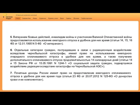 5. Ветеранам боевых действий, инвалидам войны и участникам Великой Отечественной