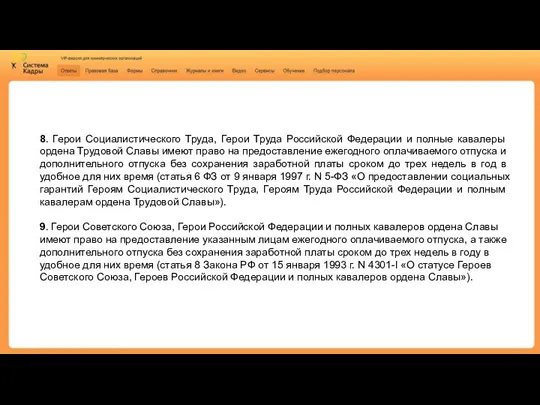 8. Герои Социалистического Труда, Герои Труда Российской Федерации и полные