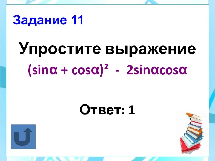Задание 11 Упростите выражение (sinα + cosα)² - 2sinαcosα Ответ: 1