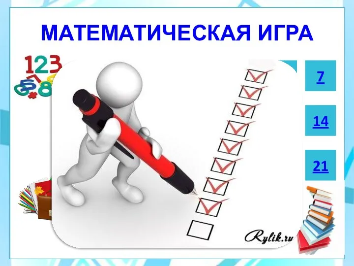 МАТЕМАТИЧЕСКАЯ ИГРА 2 1 8 14 13 12 11 10