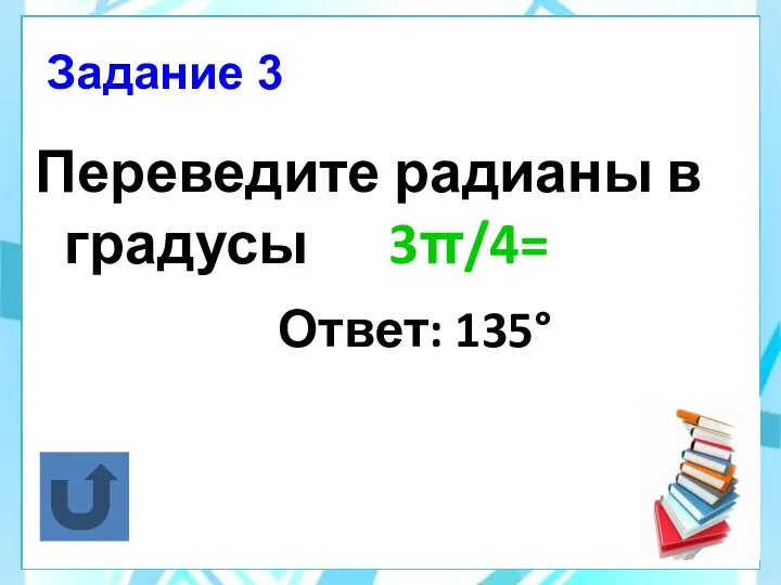 Задание 3 Переведите радианы в градусы 3π/4= Ответ: 135°