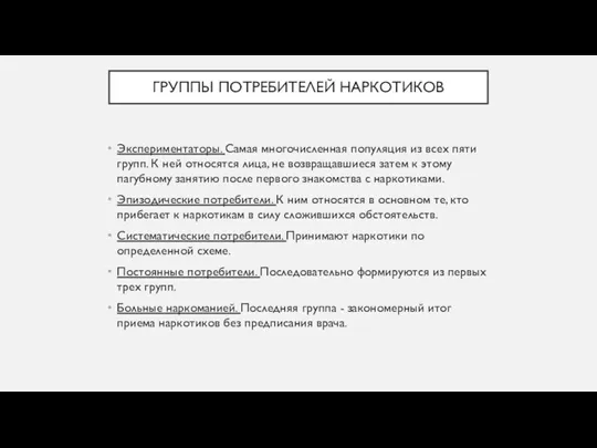 ГРУППЫ ПОТРЕБИТЕЛЕЙ НАРКОТИКОВ Экспериментаторы. Самая многочисленная популяция из всех пяти