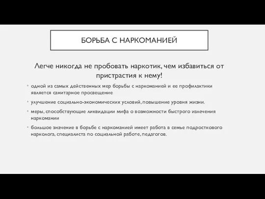 БОРЬБА С НАРКОМАНИЕЙ Легче никогда не пробовать наркотик, чем избавиться от пристрастия к