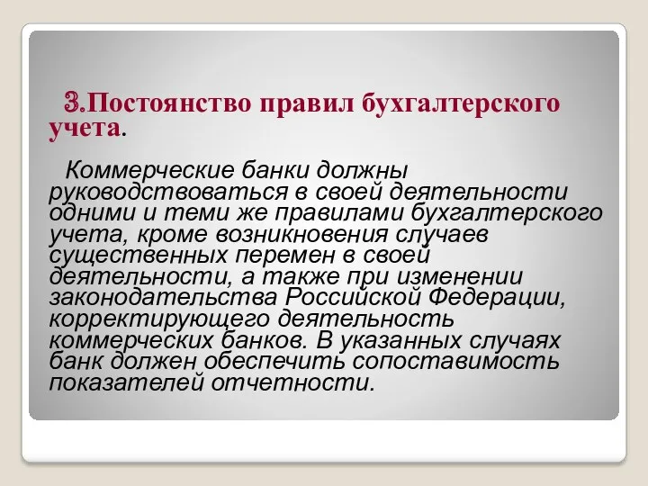 3.Постоянство правил бухгалтерского учета. Коммерческие банки должны руководствоваться в своей