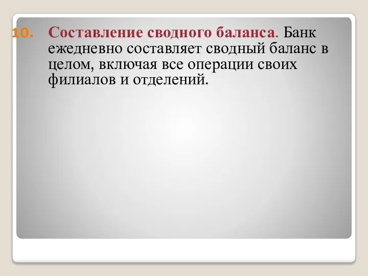 Составление сводного баланса. Банк ежедневно составляет сводный баланс в целом,