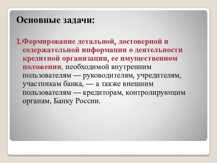 Основные задачи: 1.Формирование детальной, достоверной и содержательной информации о деятельности