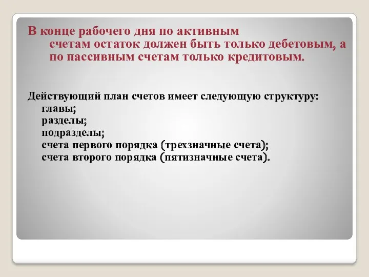 В конце рабочего дня по активным счетам остаток должен быть