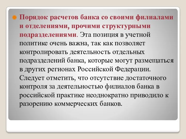 Порядок расчетов банка со своими филиалами и отделениями, прочими структурными