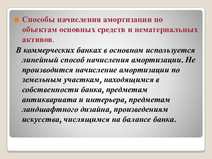 Способы начисления амортизации по объектам основных средств и нематериальных активов.