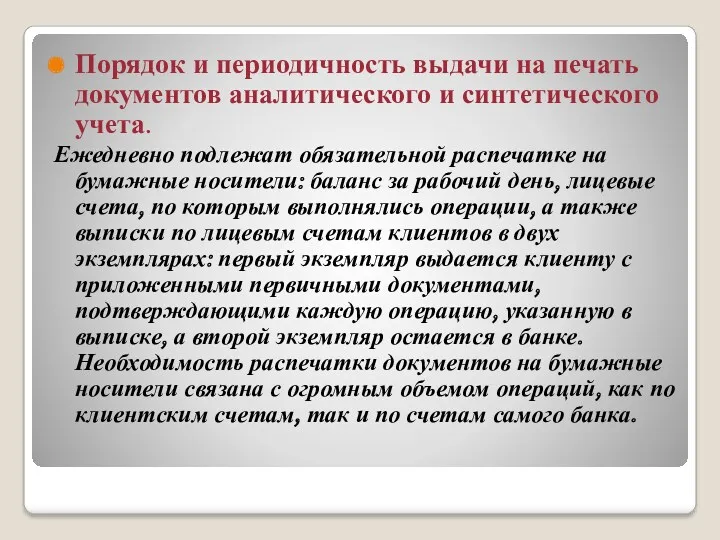 Порядок и периодичность выдачи на печать документов аналитического и синтетического