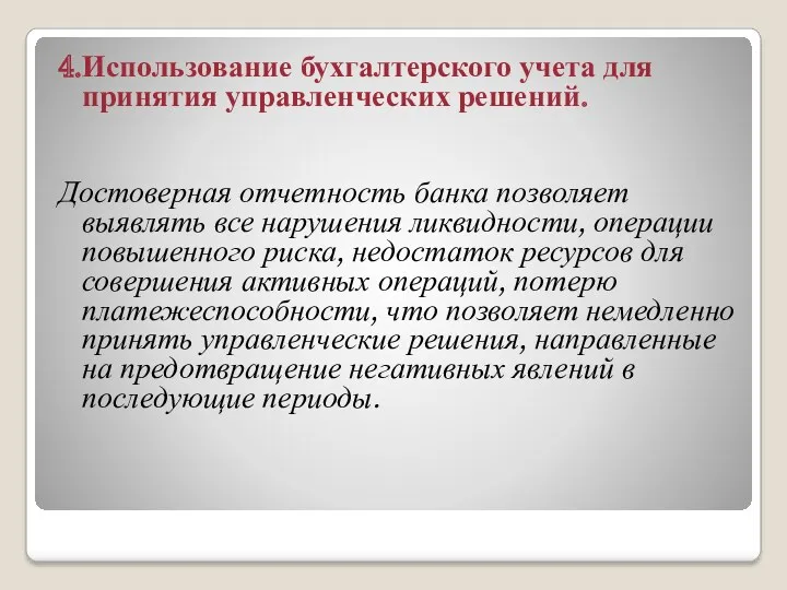 4.Использование бухгалтерского учета для принятия управленческих решений. Достоверная отчетность банка