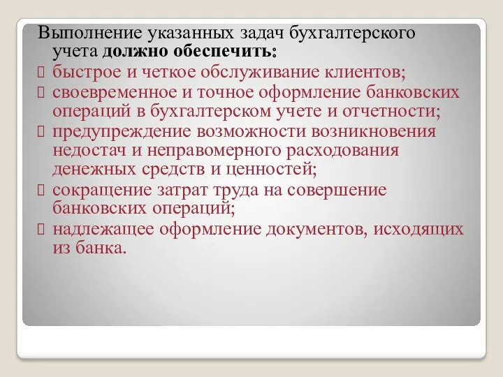 Выполнение указанных задач бухгалтерского учета должно обеспечить: быстрое и четкое