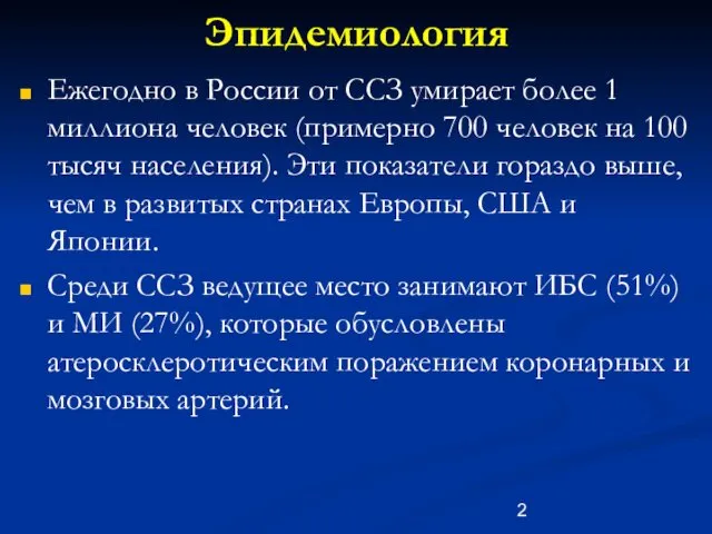 Эпидемиология Ежегодно в России от ССЗ умирает более 1 миллиона человек (примерно 700