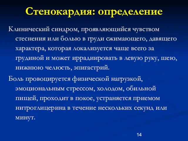 Стенокардия: определение Клинический синдром, проявляющийся чувством стеснения или болью в груди сжимающего, давящего