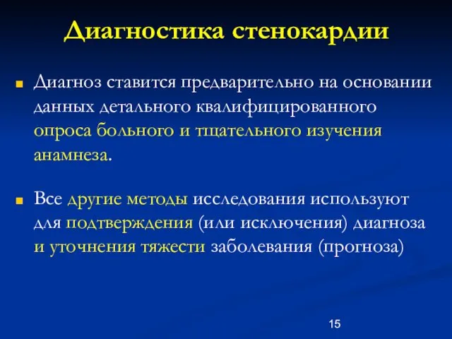 Диагностика стенокардии Диагноз ставится предварительно на основании данных детального квалифицированного опроса больного и