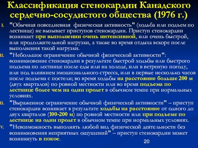 Классификация стенокардии Канадского сердечно-сосудистого общества (1976 г.) "Обычная повседневная физическая активность" (ходьба или