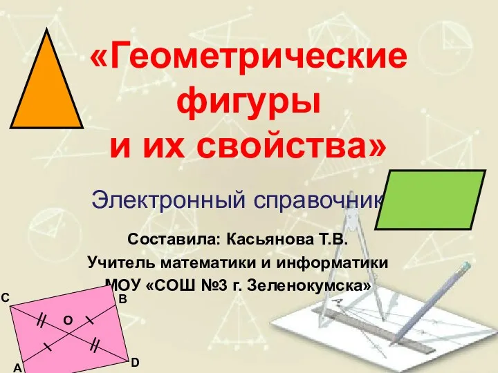 Геометрические фигуры и их свойства. Электронный справочник