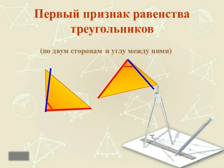 Первый признак равенства треугольников и углу между ними) (по двум