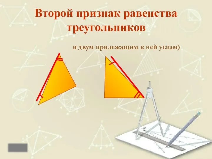 Второй признак равенства треугольников и двум прилежащим к ней углам)