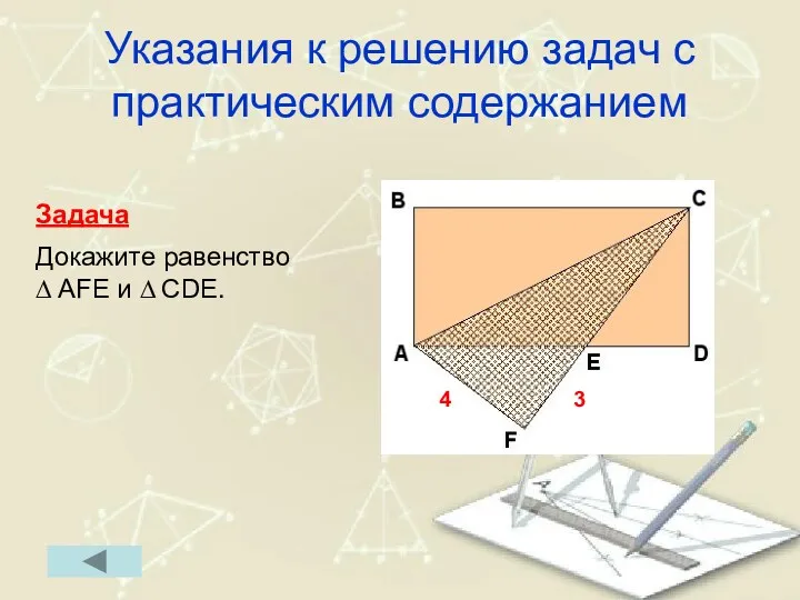 Указания к решению задач с практическим содержанием Задача Докажите равенство