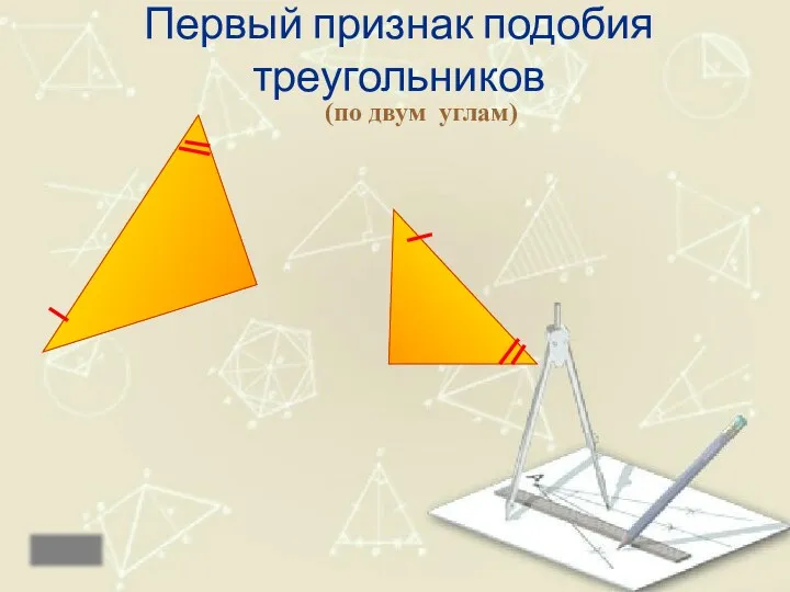 Первый признак подобия треугольников (по двум углам) назад Если два