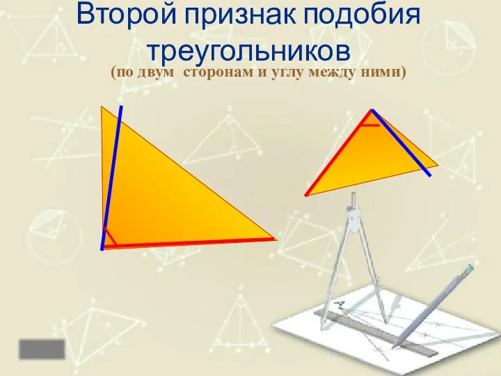 Второй признак подобия треугольников (по двум сторонам и углу между ними) назад Если