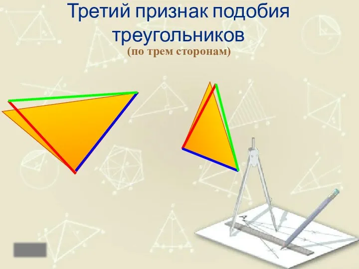 Третий признак подобия треугольников (по трем сторонам) назад Если три