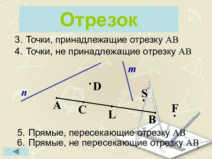 Отрезок А В n m C D S L F