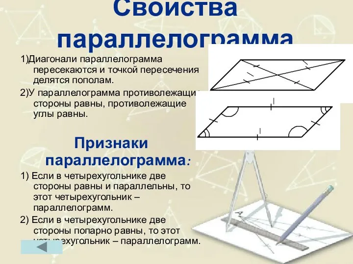 Свойства параллелограмма 1)Диагонали параллелограмма пересекаются и точкой пересечения делятся пополам.